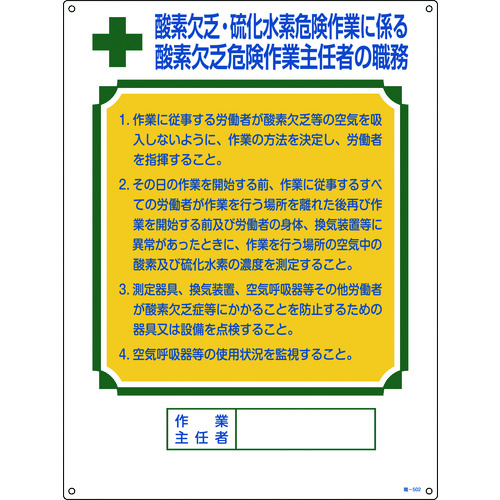 【TRUSCO】緑十字　作業主任者職務標識　酸素欠乏・硫化水素危険作業　職－５０２　６００×４５０ｍｍ　塩ビ